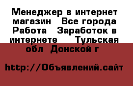 Менеджер в интернет-магазин - Все города Работа » Заработок в интернете   . Тульская обл.,Донской г.